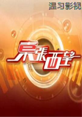 东张西望粤语